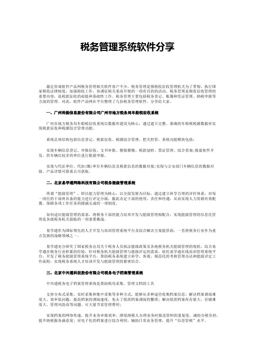 税务管理系统软件分享