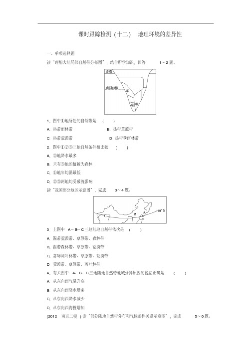 【三维设计】(江苏专)高考地理一轮复习课时跟踪检测(十二)地理环境的差异性备选作业新人教