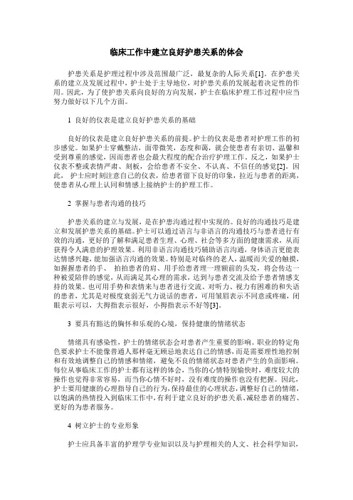临床工作中建立良好护患关系的体会