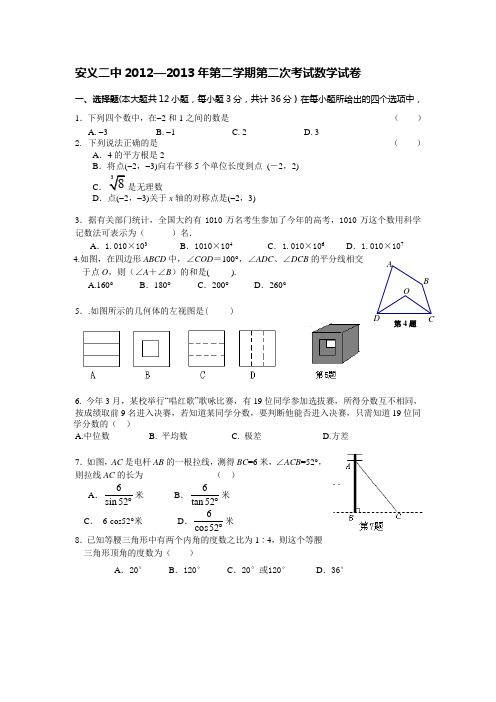 安义二中2012—2013年第二学期第二次考试数学试卷(含答案)[1]