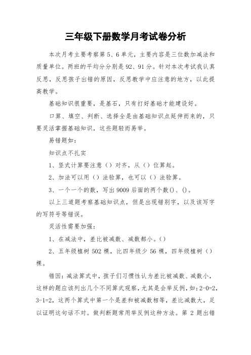 三年级下册数学月考试卷分析_作文
