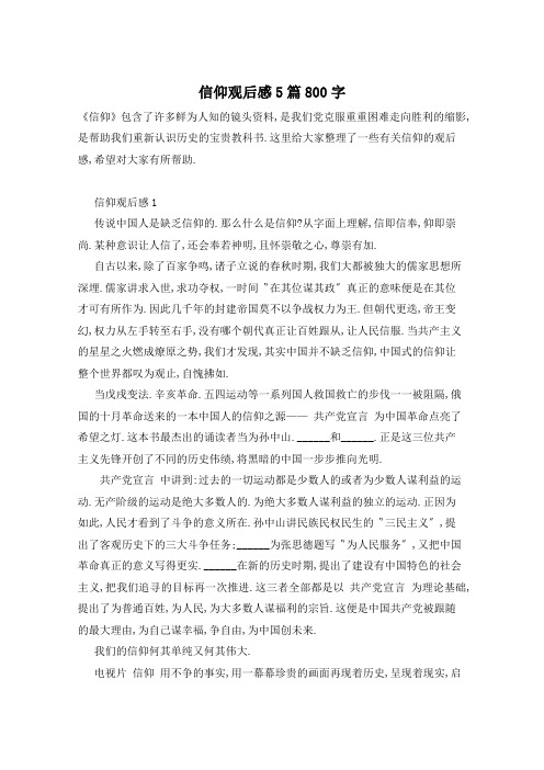 信仰观后感5篇800字