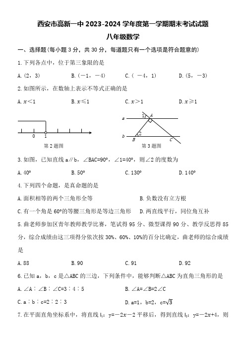 西安市高新一中2023-2024学年度第一学八年级数学期期末考试试题附参考答案