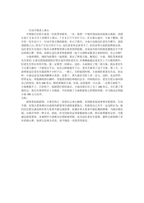 2010年导游实务案例分析：行动不便者上黄山