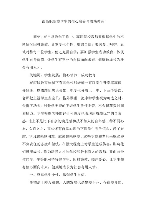 谈高职院校学生的信心培养与成功教育