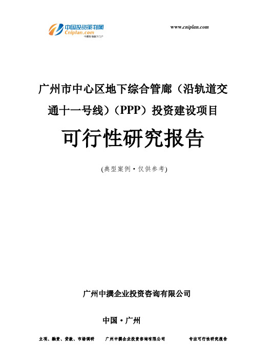 广州市中心区地下综合管廊(沿轨道交通十一号线)(PPP)投资建设项目可行性研究报告-广州中撰咨询