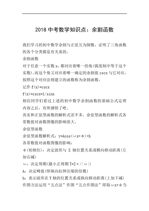2018中考数学知识点：余割函数
