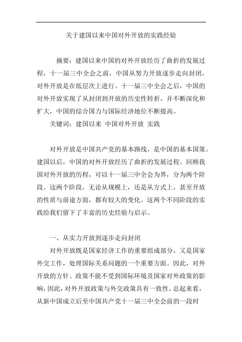 关于建国以来中国对外开放的实践经验