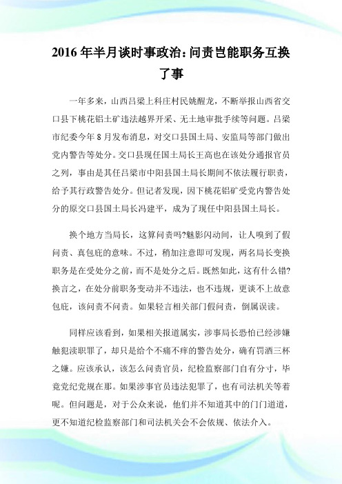 半月谈时事政治：问责岂能职务互换了事.doc