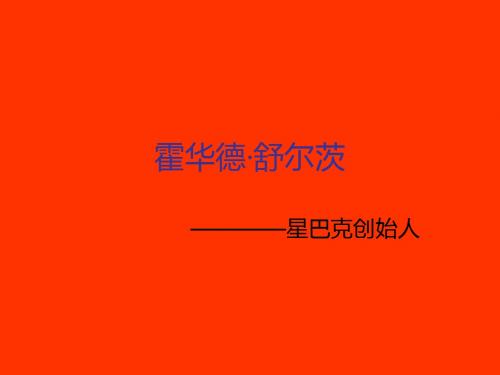 星巴克是怎样炼成的：星巴克创始人霍华德—舒尔茨解读