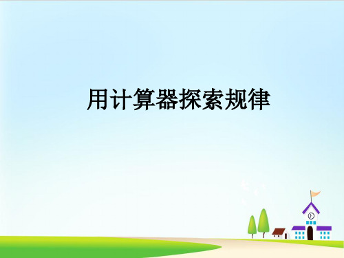 五年级上数学课件-用计算器探索规律ppt课件 人教新课标2014秋