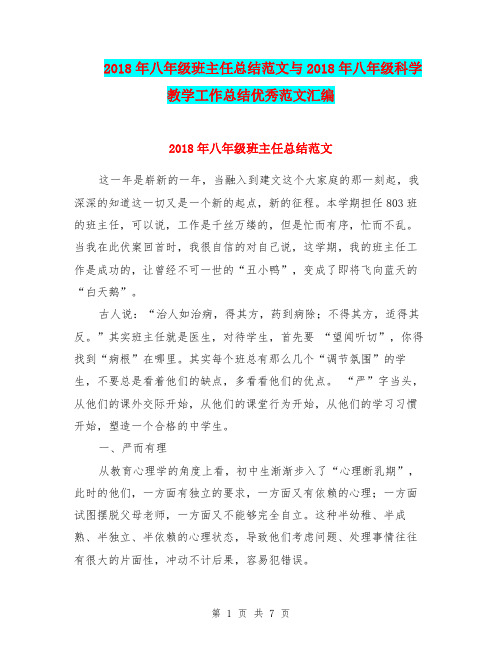 2018年八年级班主任总结范文与2018年八年级科学教学工作总结优秀范文汇编.doc