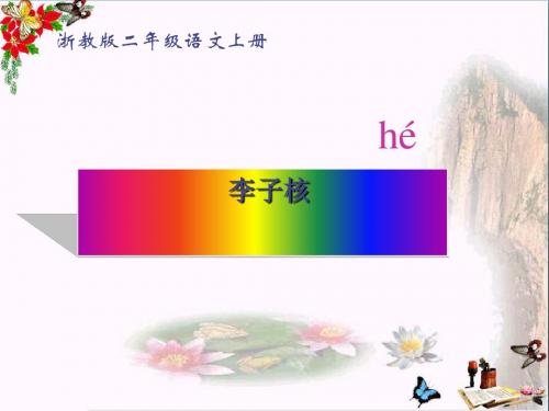 二年级语文上册李子核ppt课件1浙教版