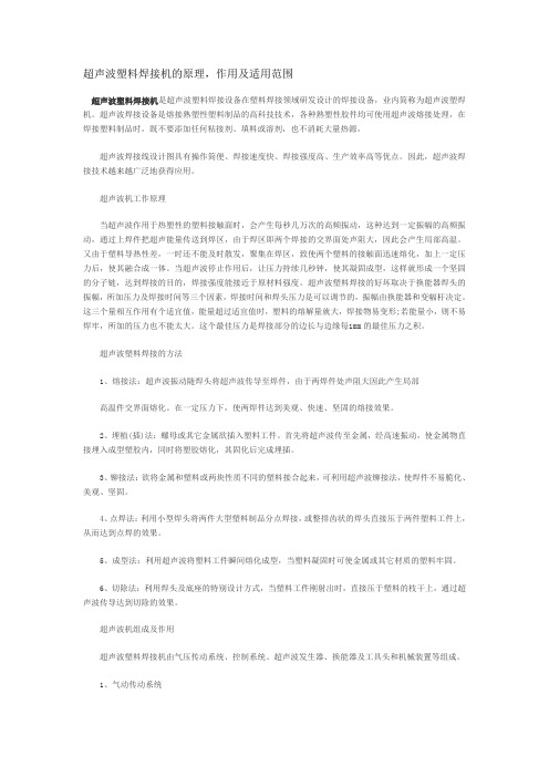 超声波塑料焊接机的原理
