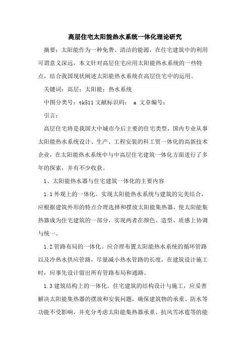 高层住宅太阳能热水系统一体化理论研究
