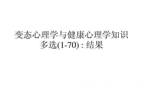 变态心理学与健康心理学知识多选1-70