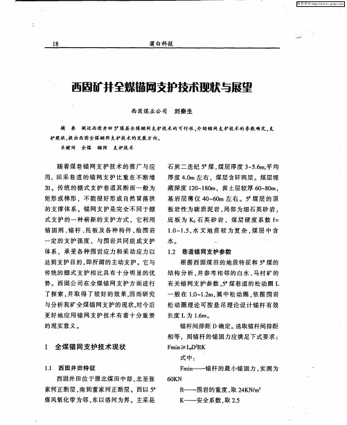 西固矿井全煤锚网支护技术现状与展望