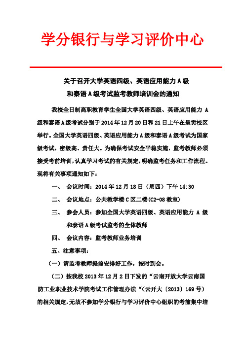 关于召开大学英语四级、英语应用能力A级和泰语A级考试监考教师培训会的通知