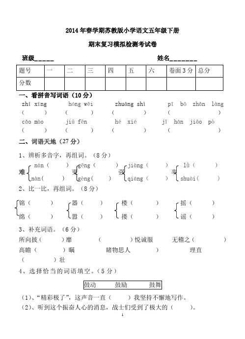 最新2014年苏教版五年级语文下册期末复习模拟考试卷2014.6