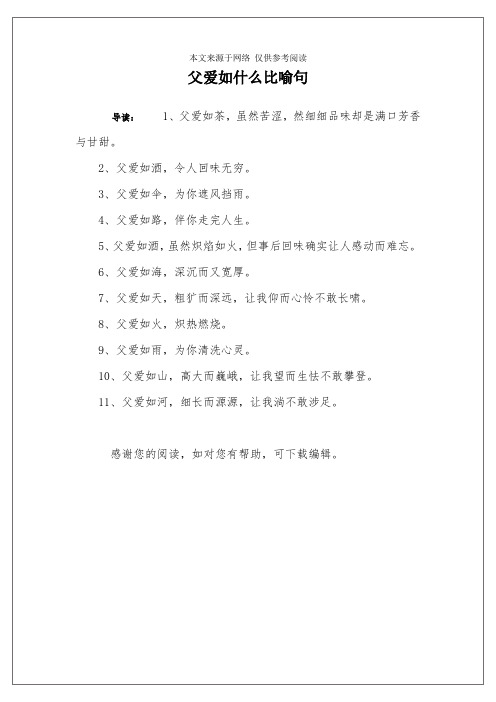 父爱如什么比喻句