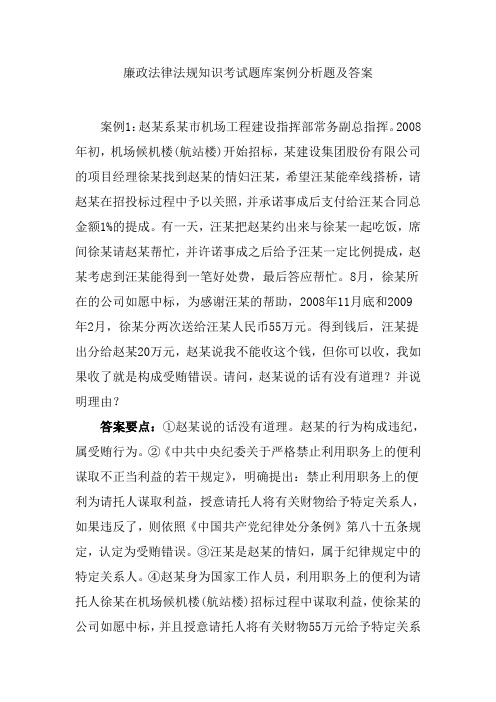 廉政法律法规知识考试题库案例分析题及答案