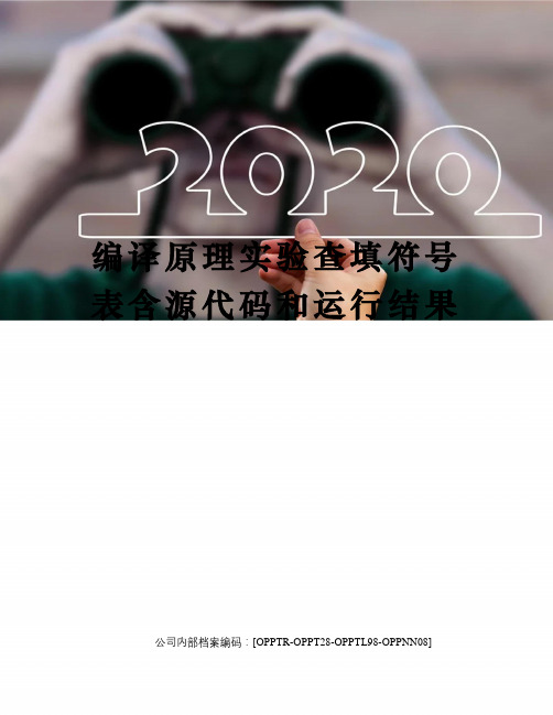 编译原理实验查填符号表含源代码和运行结果