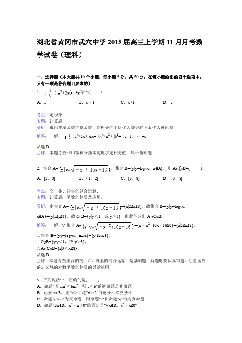 湖北省黄冈市武穴中学2015届高三上学期11月月考数学试卷(理科) Word版含解析