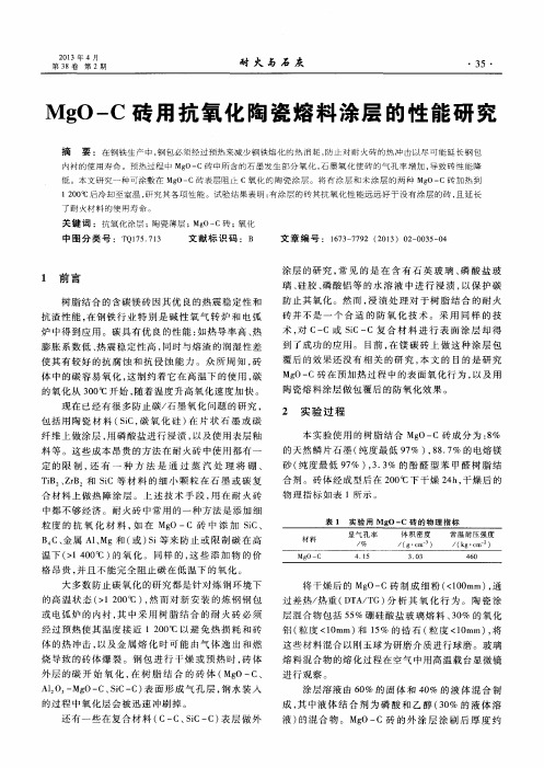 MgO-C砖用抗氧化陶瓷熔料涂层的性能研究