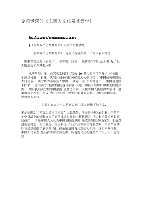 论梁漱溟的《东西方文化及其哲学》-2019年文档