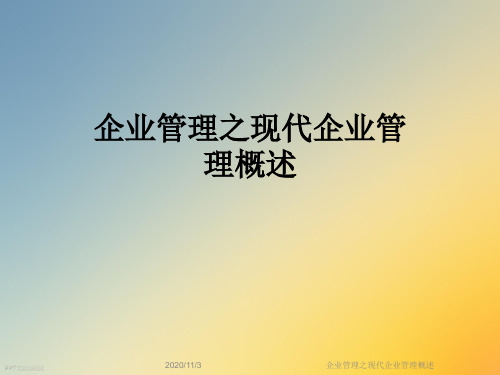 企业管理之现代企业管理概述
