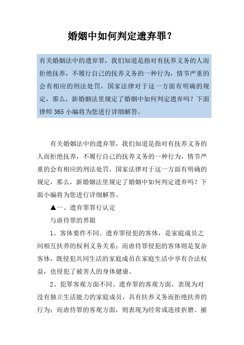 婚姻中如何判定遗弃罪？