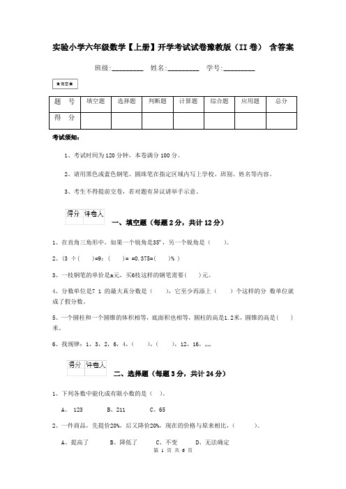实验小学六年级数学【上册】开学考试试卷豫教版(II卷) 含答案