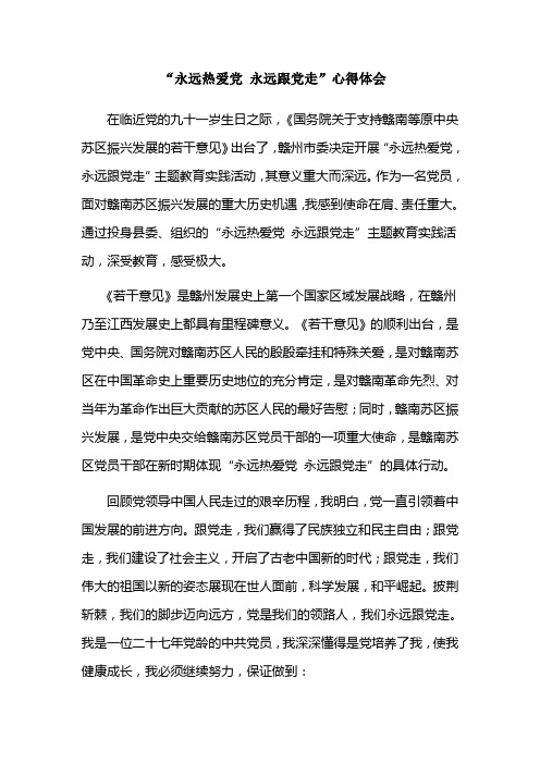 “永远热爱党,永远跟党走”学习心