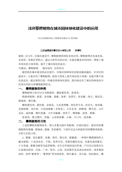 浅谈攀爬植物在城市园林绿化建设中的运用形式