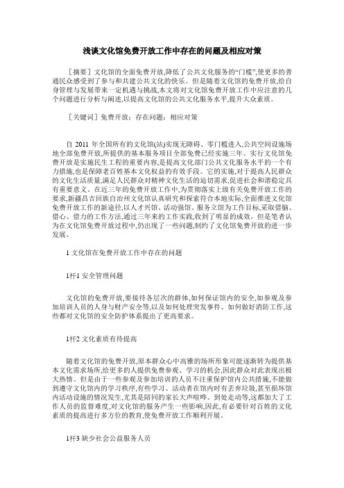 浅谈文化馆免费开放工作中存在的问题及相应对策
