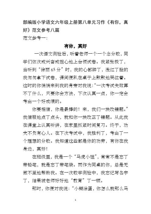 部编版小学语文六年级上册第八单元习作《有你,真好》范文参考八篇