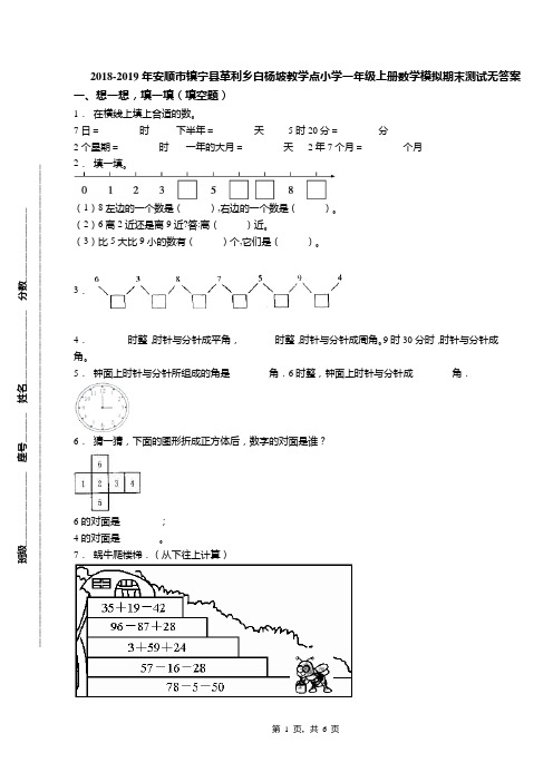 2018-2019年安顺市镇宁县革利乡白杨坡教学点小学一年级上册数学模拟期末测试无答案