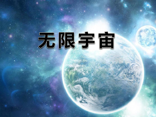 《无限宇宙》.PPT(新版本)