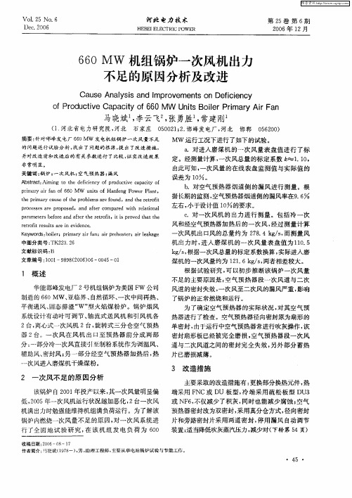 660MW机组锅炉一次风机出力不足的原因分析及改进