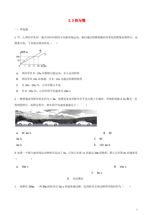 八年级物理全册2.3快与慢同步测试(新版)沪科版