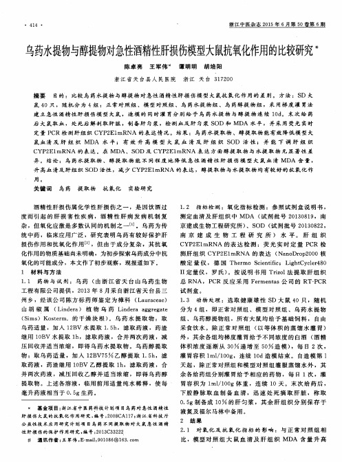 乌药水提物与醇提物对急性酒精性肝损伤模型大鼠抗氧化作用的比较研究