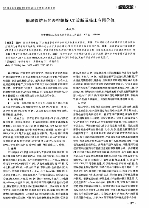输尿管结石的多排螺旋CT诊断及临床应用价值
