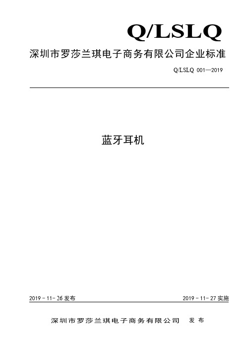 Q_LSLQ 001-2019蓝牙耳机企业标准