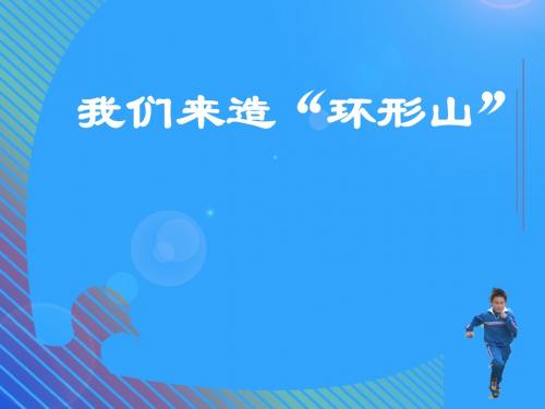 3.3我们来造环形山