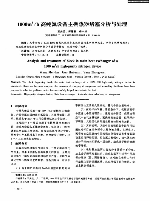 1000m 3／h高纯氮设备主换热器堵塞分析与处理