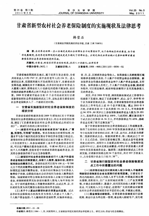 甘肃省新型农村社会养老保险制度的实施现状及法律思考