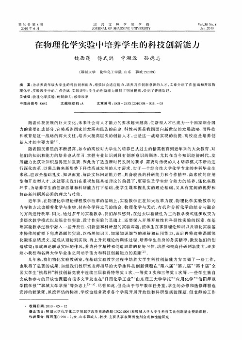 在物理化学实验中培养学生的科技创新能力
