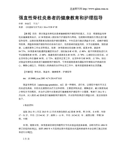 强直性脊柱炎患者的健康教育和护理指导