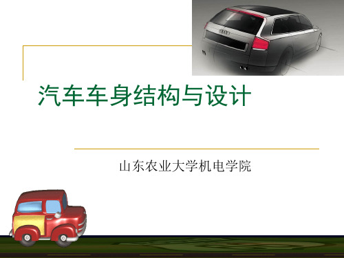 汽车车身结构与设计第一章 第一节