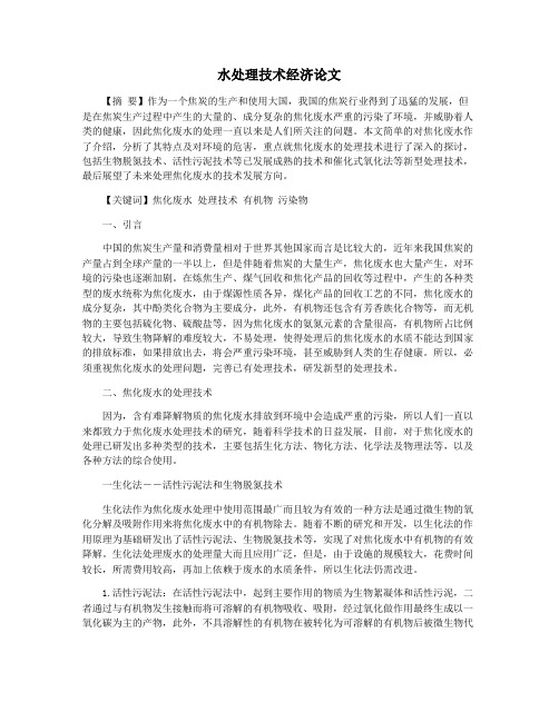 水处理技术经济论文